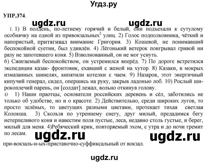 ГДЗ (Решебник к учебнику 2018) по русскому языку 8 класс С.Г. Бархударов / упражнение / 374