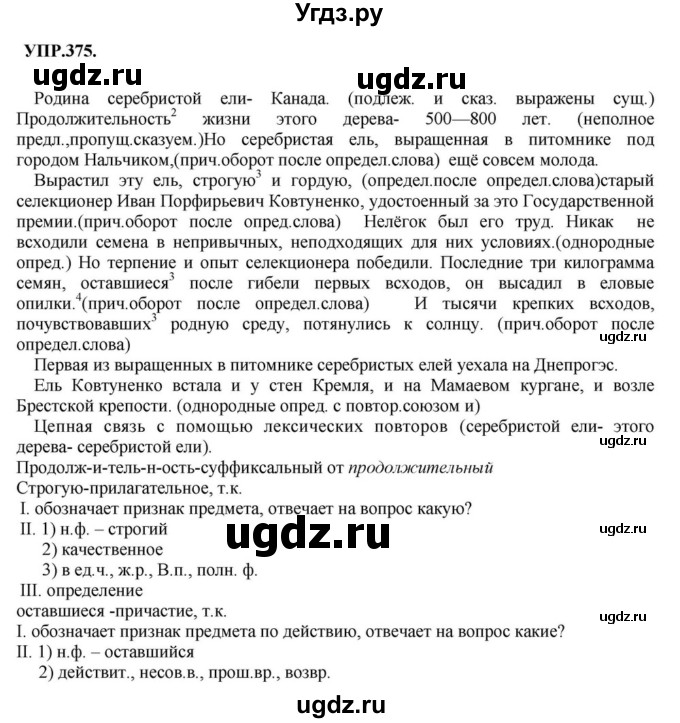 ГДЗ (Решебник к учебнику 2018) по русскому языку 8 класс С.Г. Бархударов / упражнение / 375