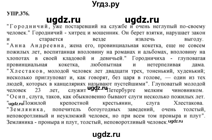 ГДЗ (Решебник к учебнику 2018) по русскому языку 8 класс С.Г. Бархударов / упражнение / 376