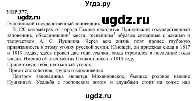 ГДЗ (Решебник к учебнику 2018) по русскому языку 8 класс С.Г. Бархударов / упражнение / 377