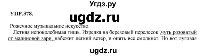 ГДЗ (Решебник к учебнику 2018) по русскому языку 8 класс С.Г. Бархударов / упражнение / 378