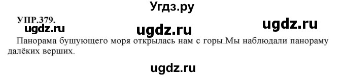 ГДЗ (Решебник к учебнику 2018) по русскому языку 8 класс С.Г. Бархударов / упражнение / 379