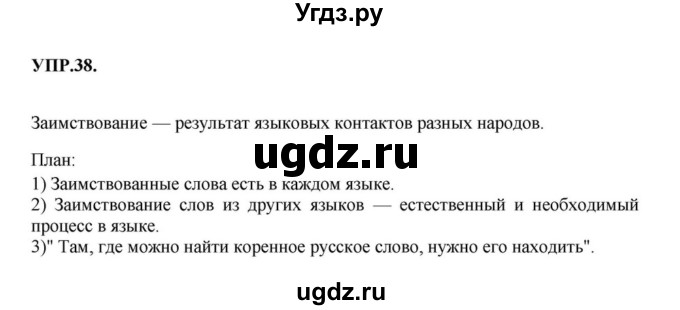 ГДЗ (Решебник к учебнику 2018) по русскому языку 8 класс С.Г. Бархударов / упражнение / 38