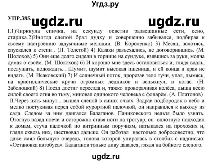 ГДЗ (Решебник к учебнику 2018) по русскому языку 8 класс С.Г. Бархударов / упражнение / 385