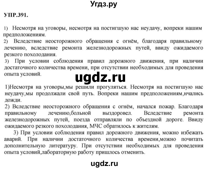 ГДЗ (Решебник к учебнику 2018) по русскому языку 8 класс С.Г. Бархударов / упражнение / 391
