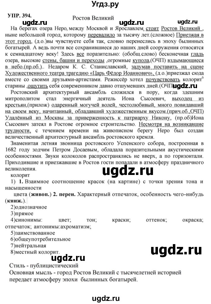 ГДЗ (Решебник к учебнику 2018) по русскому языку 8 класс С.Г. Бархударов / упражнение / 394