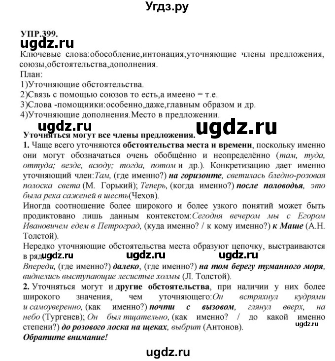 ГДЗ (Решебник к учебнику 2018) по русскому языку 8 класс С.Г. Бархударов / упражнение / 399