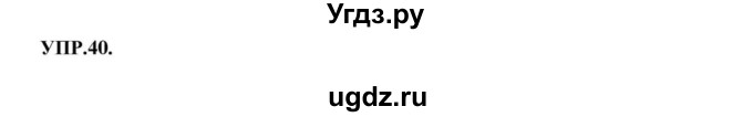 ГДЗ (Решебник к учебнику 2018) по русскому языку 8 класс С.Г. Бархударов / упражнение / 40