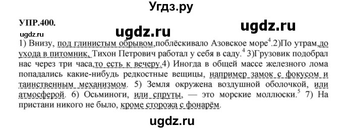 ГДЗ (Решебник к учебнику 2018) по русскому языку 8 класс С.Г. Бархударов / упражнение / 400