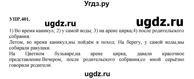 ГДЗ (Решебник к учебнику 2018) по русскому языку 8 класс С.Г. Бархударов / упражнение / 401
