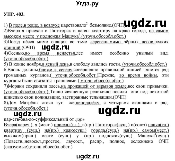 ГДЗ (Решебник к учебнику 2018) по русскому языку 8 класс С.Г. Бархударов / упражнение / 403