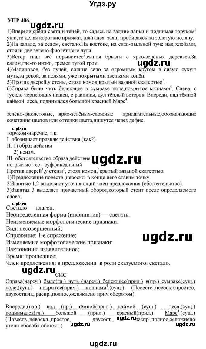 ГДЗ (Решебник к учебнику 2018) по русскому языку 8 класс С.Г. Бархударов / упражнение / 406