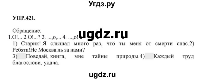 ГДЗ (Решебник к учебнику 2018) по русскому языку 8 класс С.Г. Бархударов / упражнение / 421