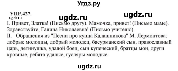 ГДЗ (Решебник к учебнику 2018) по русскому языку 8 класс С.Г. Бархударов / упражнение / 427