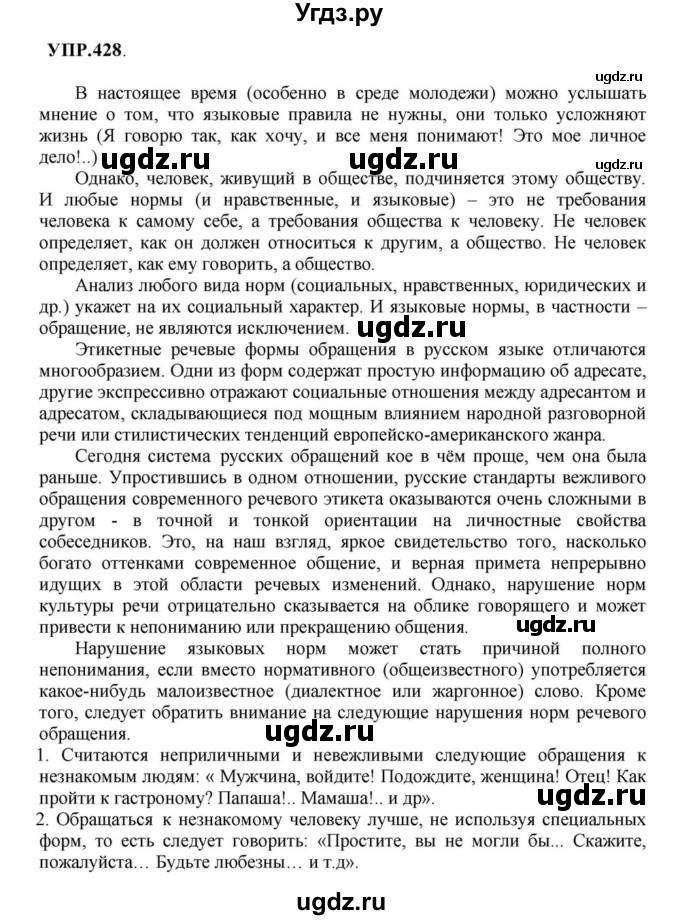 ГДЗ (Решебник к учебнику 2018) по русскому языку 8 класс С.Г. Бархударов / упражнение / 428