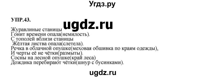 ГДЗ (Решебник к учебнику 2018) по русскому языку 8 класс С.Г. Бархударов / упражнение / 43