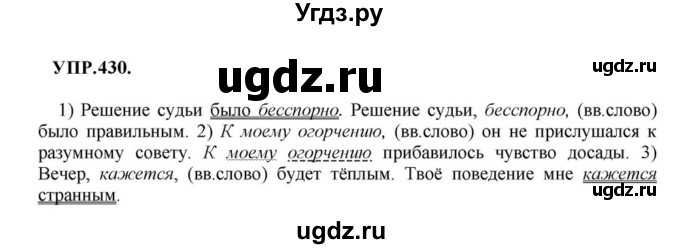 ГДЗ (Решебник к учебнику 2018) по русскому языку 8 класс С.Г. Бархударов / упражнение / 430