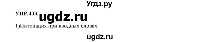 ГДЗ (Решебник к учебнику 2018) по русскому языку 8 класс С.Г. Бархударов / упражнение / 433