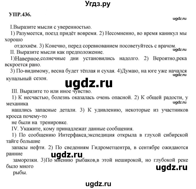 ГДЗ (Решебник к учебнику 2018) по русскому языку 8 класс С.Г. Бархударов / упражнение / 436