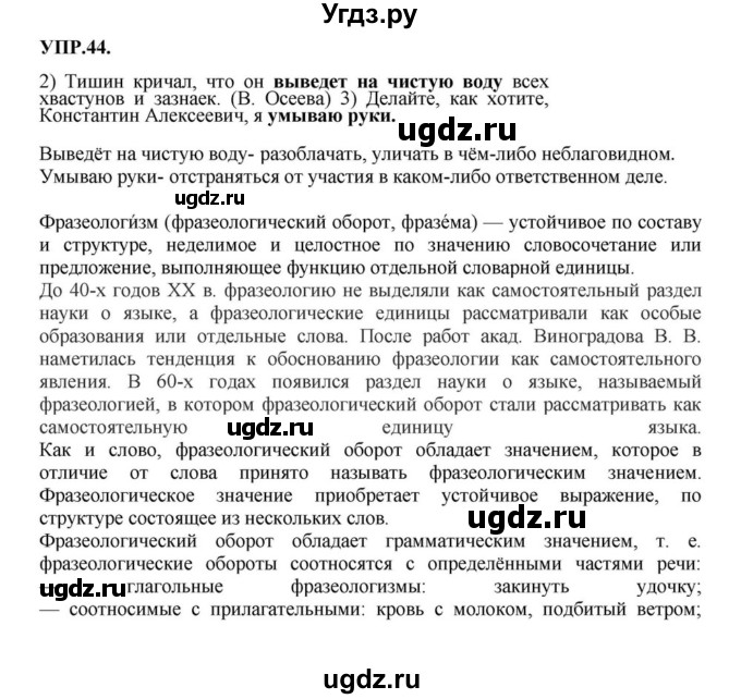 ГДЗ (Решебник к учебнику 2018) по русскому языку 8 класс С.Г. Бархударов / упражнение / 44
