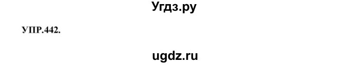 ГДЗ (Решебник к учебнику 2018) по русскому языку 8 класс С.Г. Бархударов / упражнение / 442