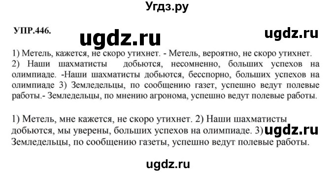 ГДЗ (Решебник к учебнику 2018) по русскому языку 8 класс С.Г. Бархударов / упражнение / 446