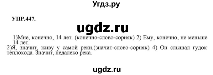 ГДЗ (Решебник к учебнику 2018) по русскому языку 8 класс С.Г. Бархударов / упражнение / 447