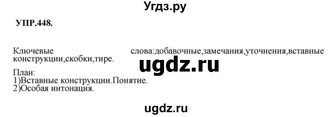 ГДЗ (Решебник к учебнику 2018) по русскому языку 8 класс С.Г. Бархударов / упражнение / 448