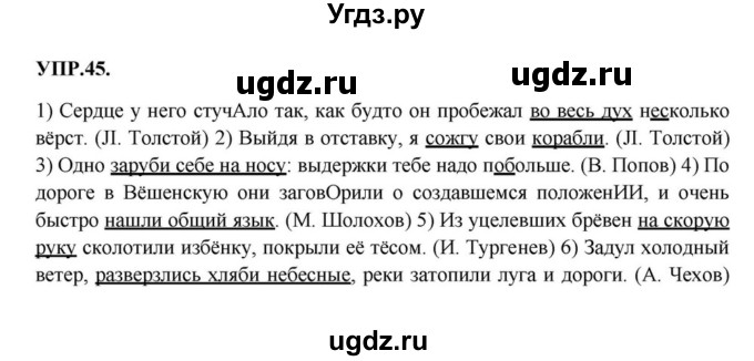 ГДЗ (Решебник к учебнику 2018) по русскому языку 8 класс С.Г. Бархударов / упражнение / 45