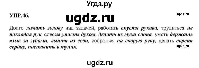 ГДЗ (Решебник к учебнику 2018) по русскому языку 8 класс С.Г. Бархударов / упражнение / 46