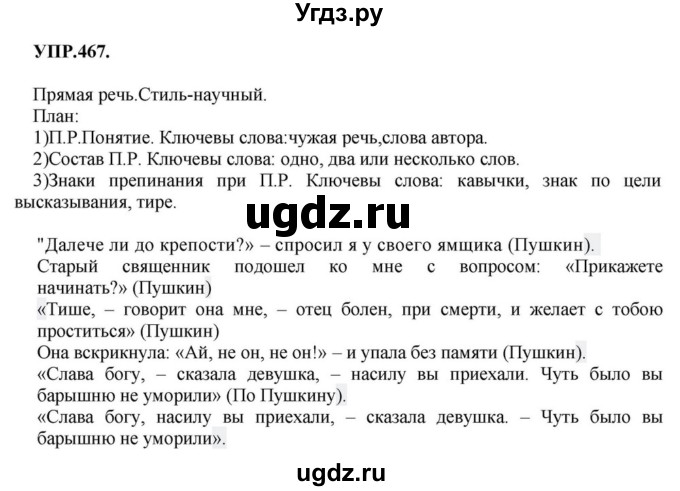 ГДЗ (Решебник к учебнику 2018) по русскому языку 8 класс С.Г. Бархударов / упражнение / 467