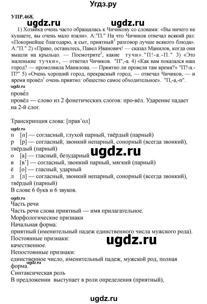ГДЗ (Решебник к учебнику 2018) по русскому языку 8 класс С.Г. Бархударов / упражнение / 468