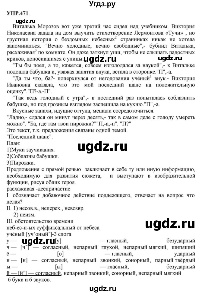 ГДЗ (Решебник к учебнику 2018) по русскому языку 8 класс С.Г. Бархударов / упражнение / 471