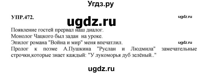 ГДЗ (Решебник к учебнику 2018) по русскому языку 8 класс С.Г. Бархударов / упражнение / 472