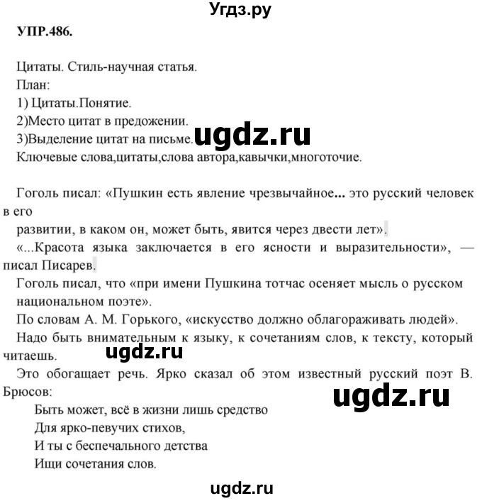 ГДЗ (Решебник к учебнику 2018) по русскому языку 8 класс С.Г. Бархударов / упражнение / 486