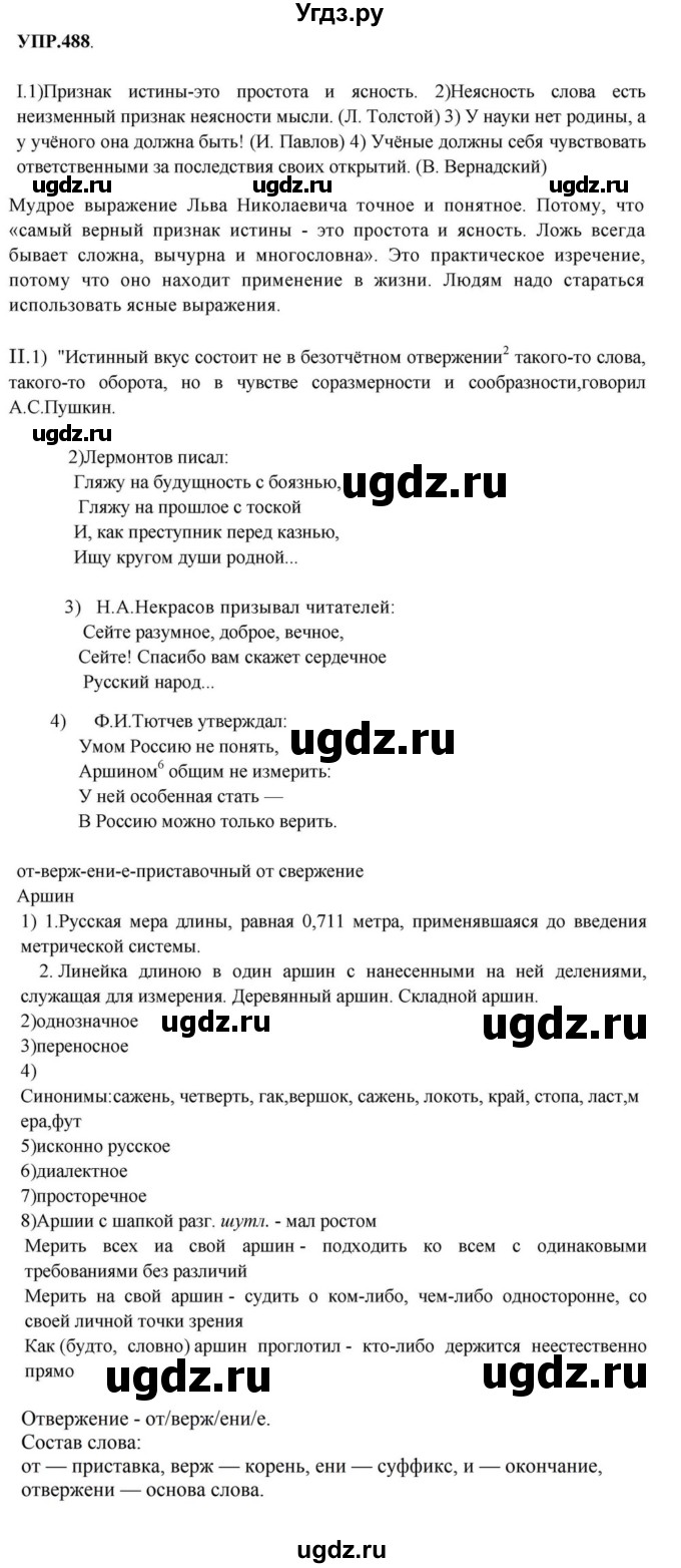 ГДЗ (Решебник к учебнику 2018) по русскому языку 8 класс С.Г. Бархударов / упражнение / 488