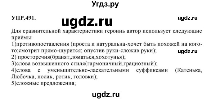 ГДЗ (Решебник к учебнику 2018) по русскому языку 8 класс С.Г. Бархударов / упражнение / 491