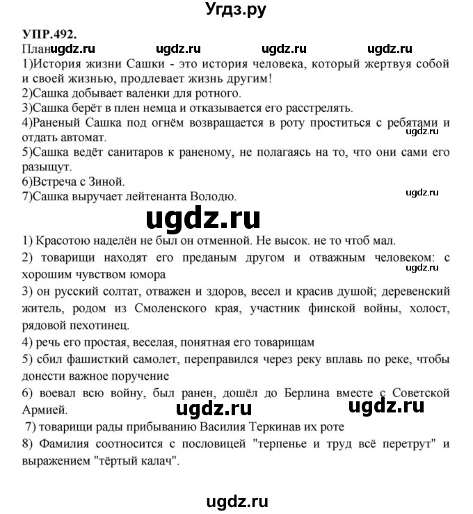 ГДЗ (Решебник к учебнику 2018) по русскому языку 8 класс С.Г. Бархударов / упражнение / 492