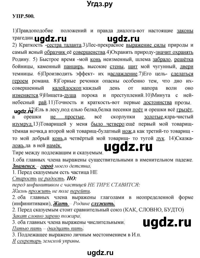 ГДЗ (Решебник к учебнику 2018) по русскому языку 8 класс С.Г. Бархударов / упражнение / 500