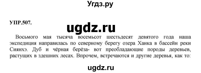 ГДЗ (Решебник к учебнику 2018) по русскому языку 8 класс С.Г. Бархударов / упражнение / 507