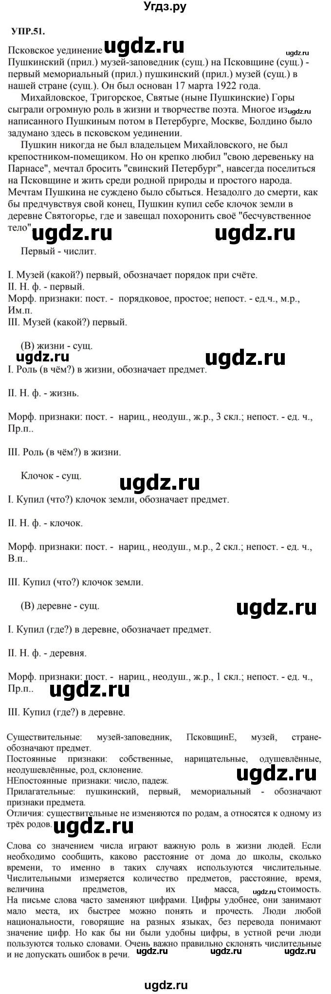 ГДЗ (Решебник к учебнику 2018) по русскому языку 8 класс С.Г. Бархударов / упражнение / 51