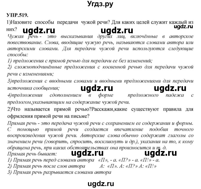 ГДЗ (Решебник к учебнику 2018) по русскому языку 8 класс С.Г. Бархударов / упражнение / 519