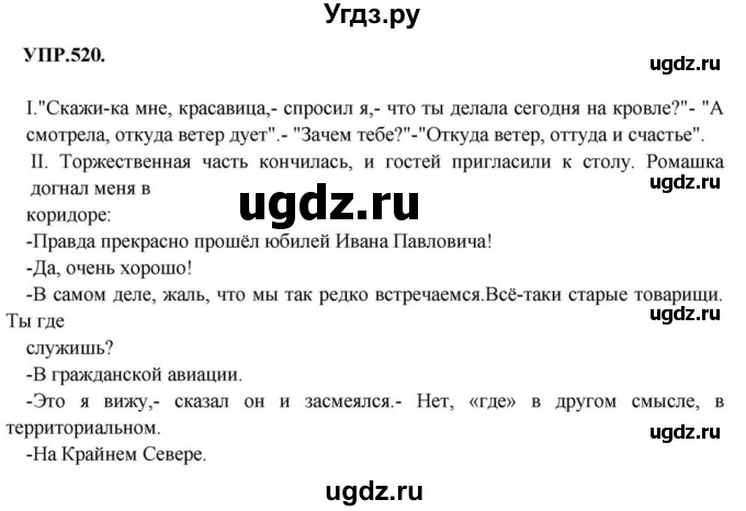 ГДЗ (Решебник к учебнику 2018) по русскому языку 8 класс С.Г. Бархударов / упражнение / 520