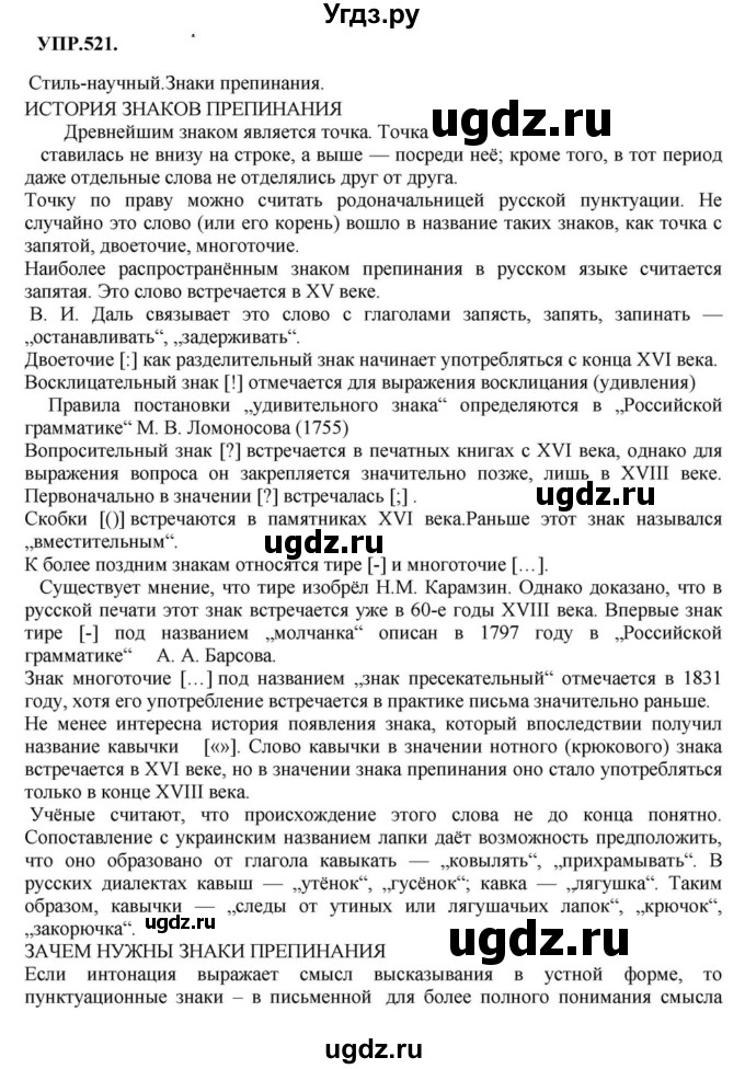 ГДЗ (Решебник к учебнику 2018) по русскому языку 8 класс С.Г. Бархударов / упражнение / 521