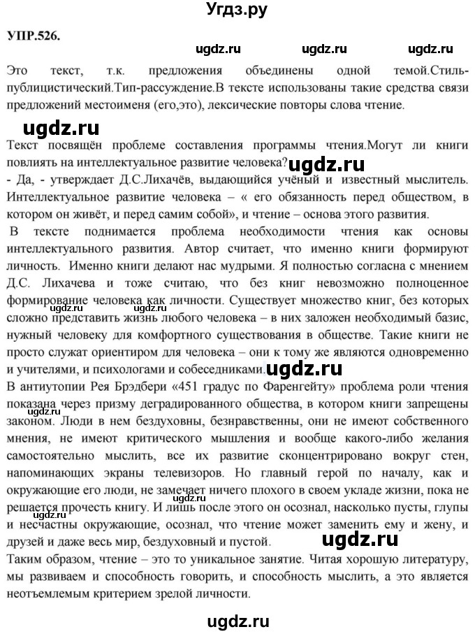 ГДЗ (Решебник к учебнику 2018) по русскому языку 8 класс С.Г. Бархударов / упражнение / 526
