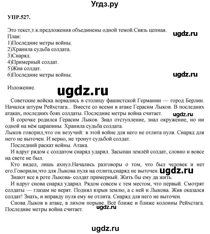 ГДЗ (Решебник к учебнику 2018) по русскому языку 8 класс С.Г. Бархударов / упражнение / 527
