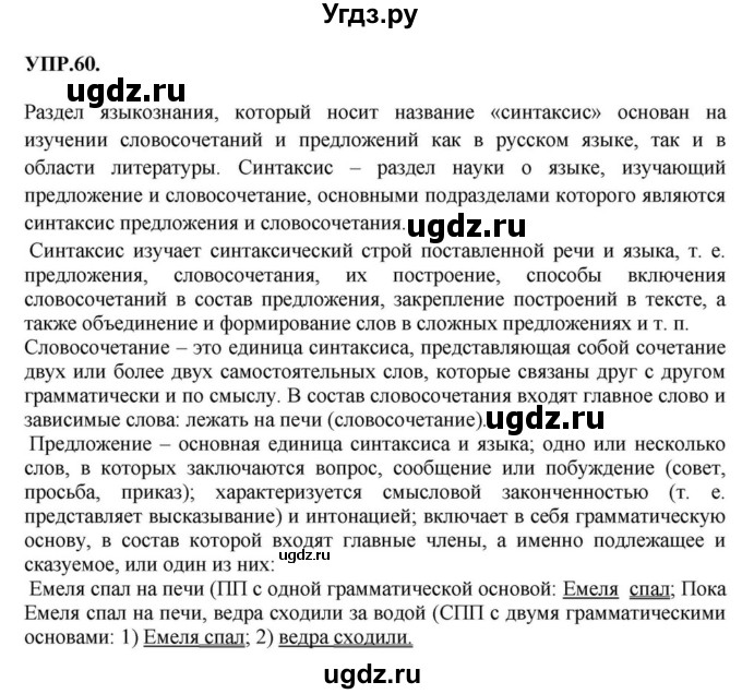 ГДЗ (Решебник к учебнику 2018) по русскому языку 8 класс С.Г. Бархударов / упражнение / 60