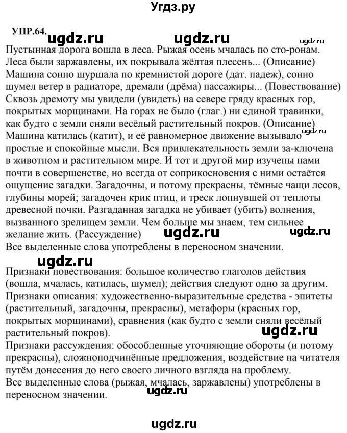 ГДЗ (Решебник к учебнику 2018) по русскому языку 8 класс С.Г. Бархударов / упражнение / 64