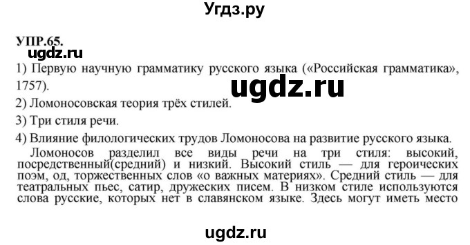 ГДЗ (Решебник к учебнику 2018) по русскому языку 8 класс С.Г. Бархударов / упражнение / 65