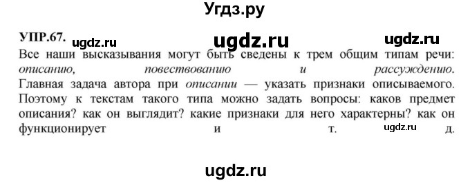 ГДЗ (Решебник к учебнику 2018) по русскому языку 8 класс С.Г. Бархударов / упражнение / 67